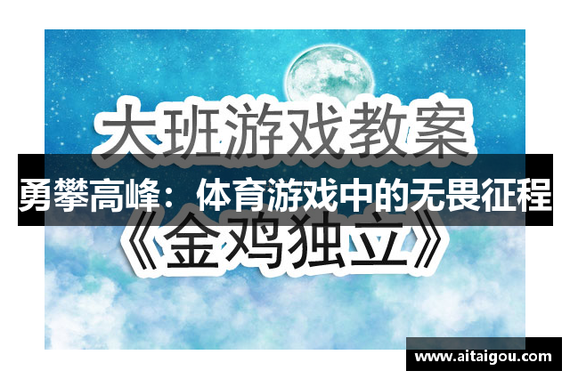 勇攀高峰：体育游戏中的无畏征程