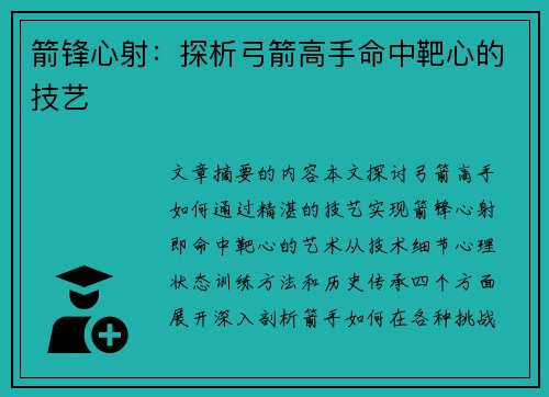 箭锋心射：探析弓箭高手命中靶心的技艺