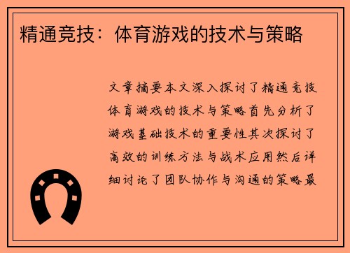 精通竞技：体育游戏的技术与策略