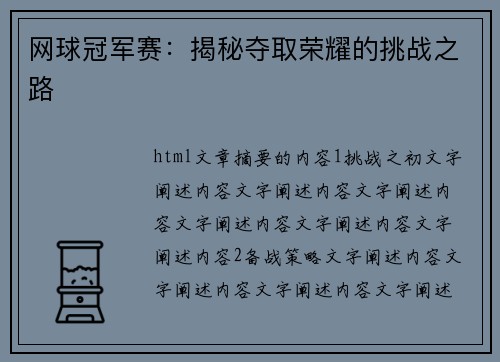 网球冠军赛：揭秘夺取荣耀的挑战之路