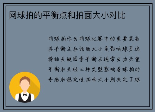 网球拍的平衡点和拍面大小对比