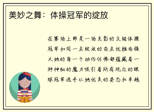 美妙之舞：体操冠军的绽放