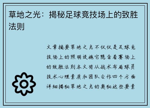 草地之光：揭秘足球竞技场上的致胜法则