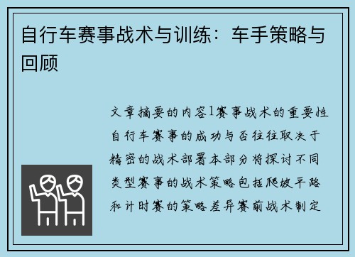 自行车赛事战术与训练：车手策略与回顾