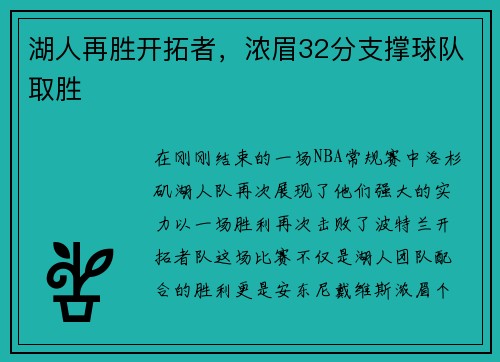 湖人再胜开拓者，浓眉32分支撑球队取胜