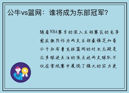 公牛vs篮网：谁将成为东部冠军？