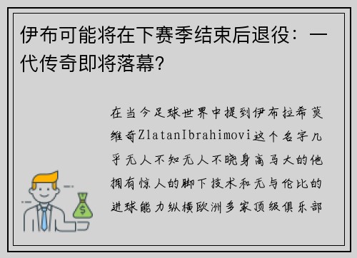 伊布可能将在下赛季结束后退役：一代传奇即将落幕？