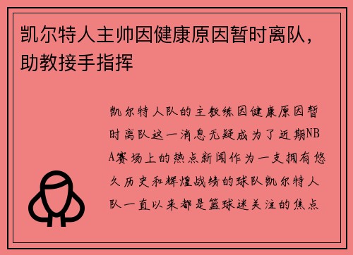 凯尔特人主帅因健康原因暂时离队，助教接手指挥