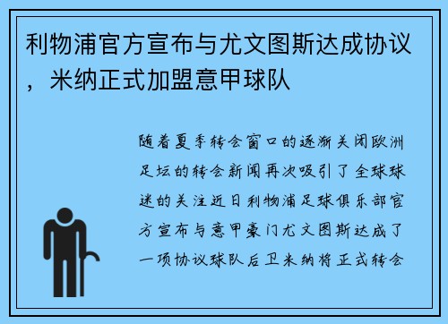 利物浦官方宣布与尤文图斯达成协议，米纳正式加盟意甲球队