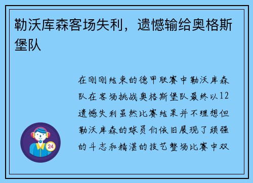 勒沃库森客场失利，遗憾输给奥格斯堡队