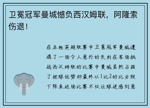 卫冕冠军曼城憾负西汉姆联，阿隆索伤退！