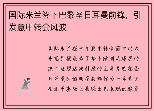 国际米兰签下巴黎圣日耳曼前锋，引发意甲转会风波