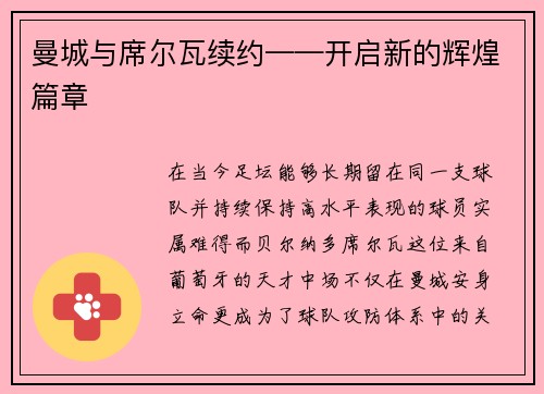 曼城与席尔瓦续约——开启新的辉煌篇章