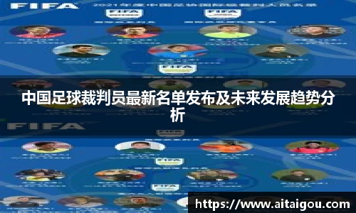 中国足球裁判员最新名单发布及未来发展趋势分析