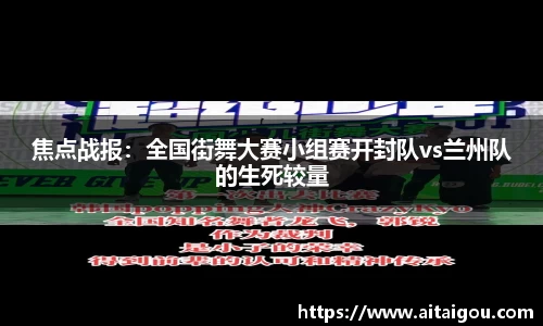 焦点战报：全国街舞大赛小组赛开封队vs兰州队的生死较量