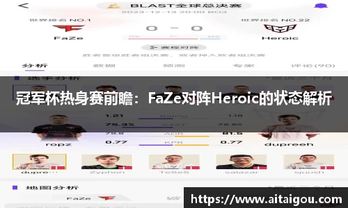 冠军杯热身赛前瞻：FaZe对阵Heroic的状态解析